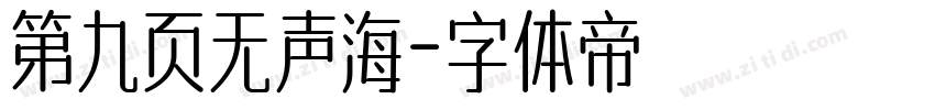 第九页无声海字体转换