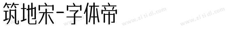 筑地宋字体转换