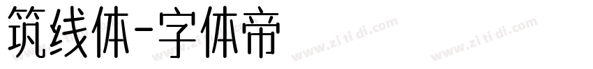 筑线体字体转换