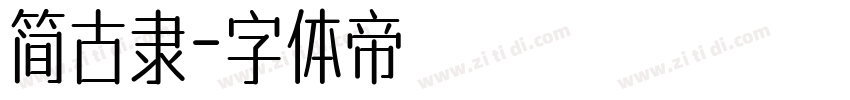 简古隶字体转换
