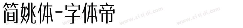 简姚体字体转换