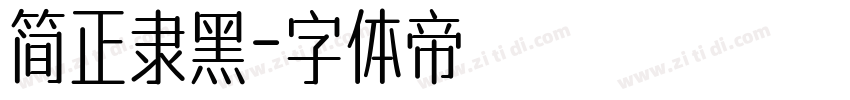 简正隶黑字体转换