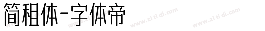 简租体字体转换