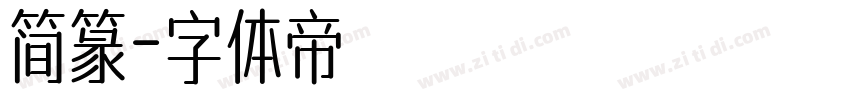 简篆字体转换