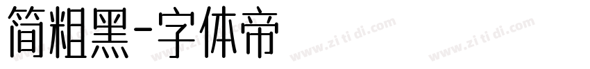 简粗黑字体转换
