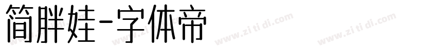 简胖娃字体转换