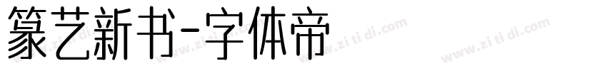 篆艺新书字体转换