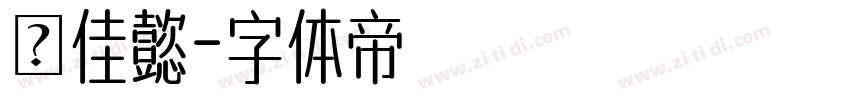 簡佳懿字体转换