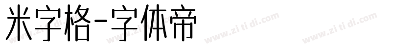 米字格字体转换
