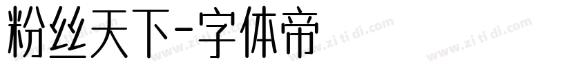 粉丝天下字体转换