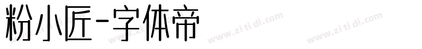 粉小匠字体转换