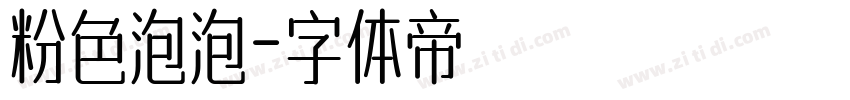 粉色泡泡字体转换