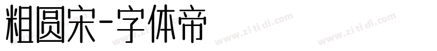 粗圆宋字体转换