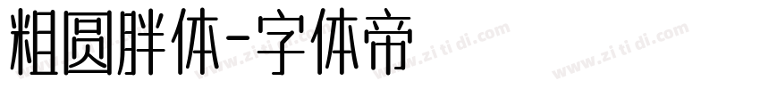 粗圆胖体字体转换