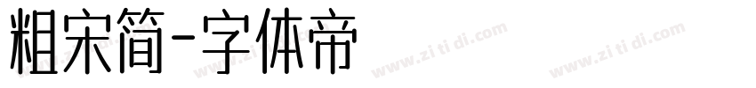 粗宋简字体转换