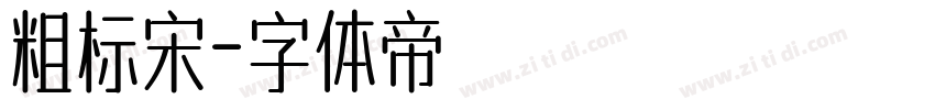 粗标宋字体转换