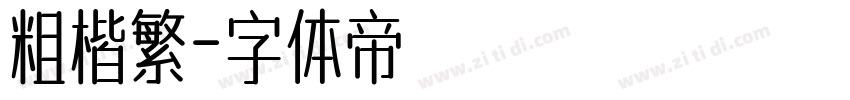 粗楷繁字体转换