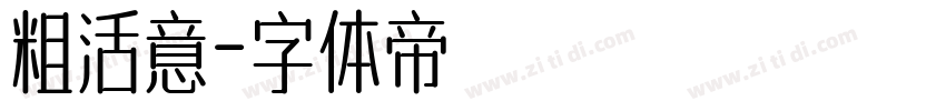 粗活意字体转换