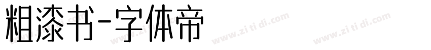 粗漆书字体转换