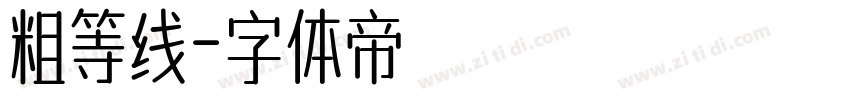 粗等线字体转换