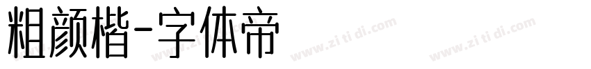 粗颜楷字体转换