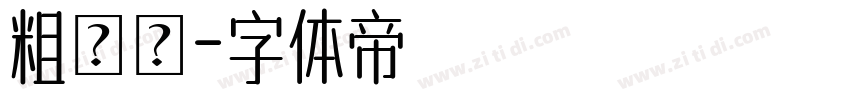 粗麵體字体转换