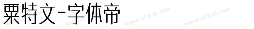 粟特文字体转换
