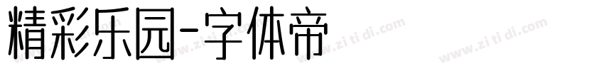 精彩乐园字体转换
