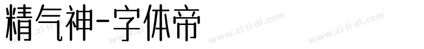 精气神字体转换