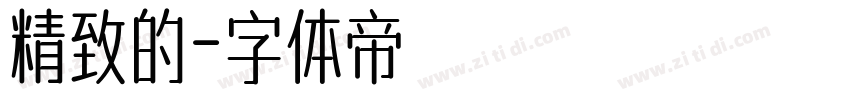 精致的字体转换