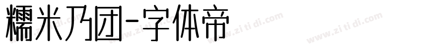 糯米乃团字体转换