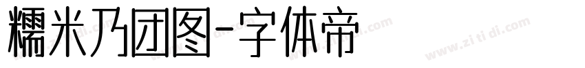 糯米乃团图字体转换