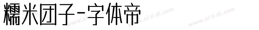 糯米团子字体转换