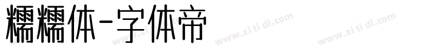 糯糯体字体转换