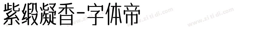 紫缎凝香字体转换