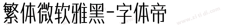 繁体微软雅黑字体转换