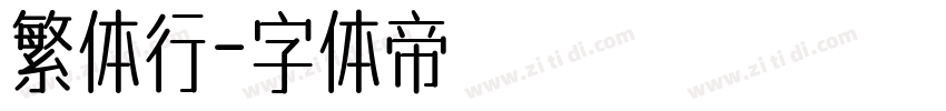 繁体行字体转换