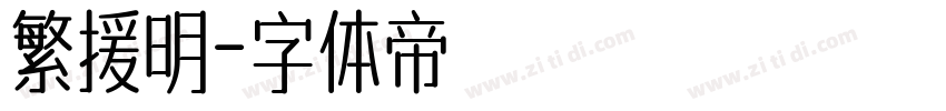 繁援明字体转换