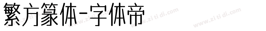繁方篆体字体转换
