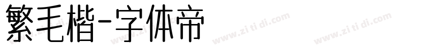 繁毛楷字体转换