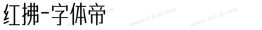 红拂字体转换