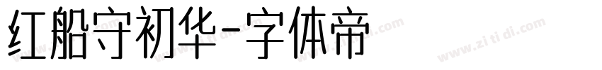 红船守初华字体转换