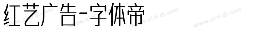 红艺广告字体转换