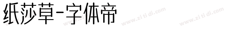纸莎草字体转换