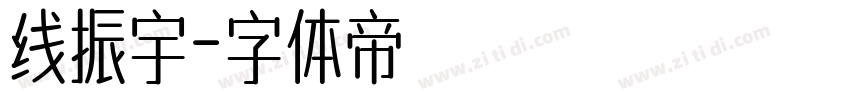 线振宇字体转换