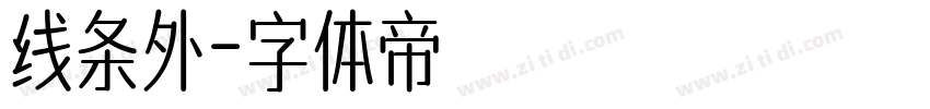 线条外字体转换