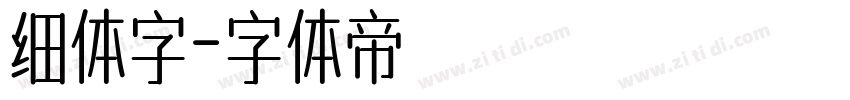 细体字字体转换