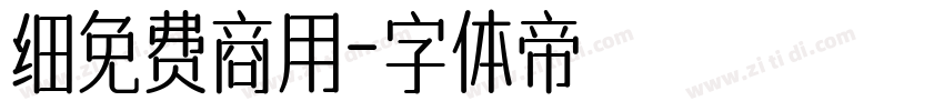 细免费商用字体转换