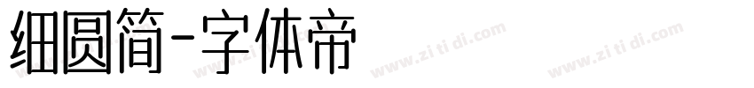 细圆简字体转换