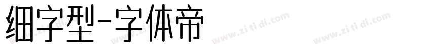 细字型字体转换